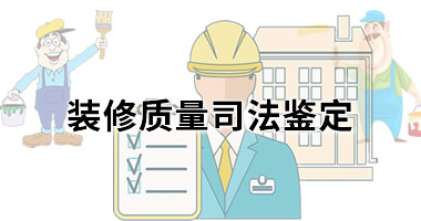 裝修質(zhì)量司法鑒定